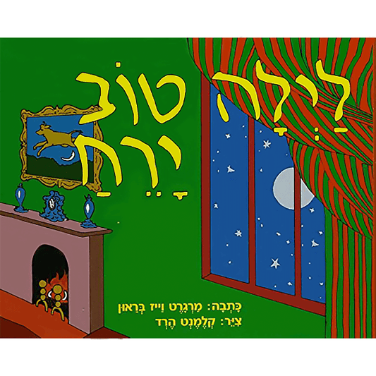 Good Night Moon - Hebrew Edition - Boardbook