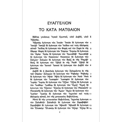 Greek New Testament (Textus Receptus)