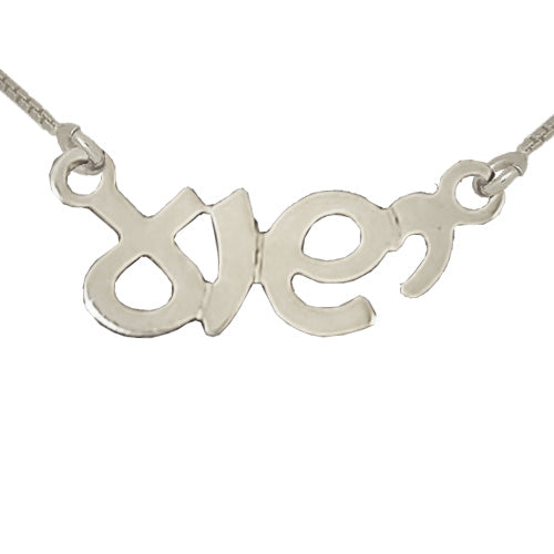 Yeshua Sterling Silver Necklace