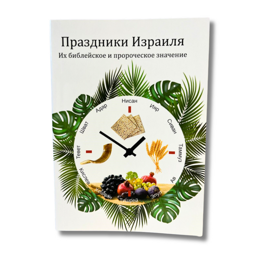 Israel’s Feasts- Their Biblical and Prophetic Meaning Book- Russian