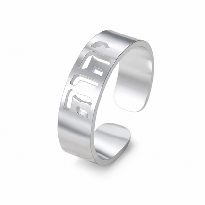 Yahweh Stainless Steel Ring