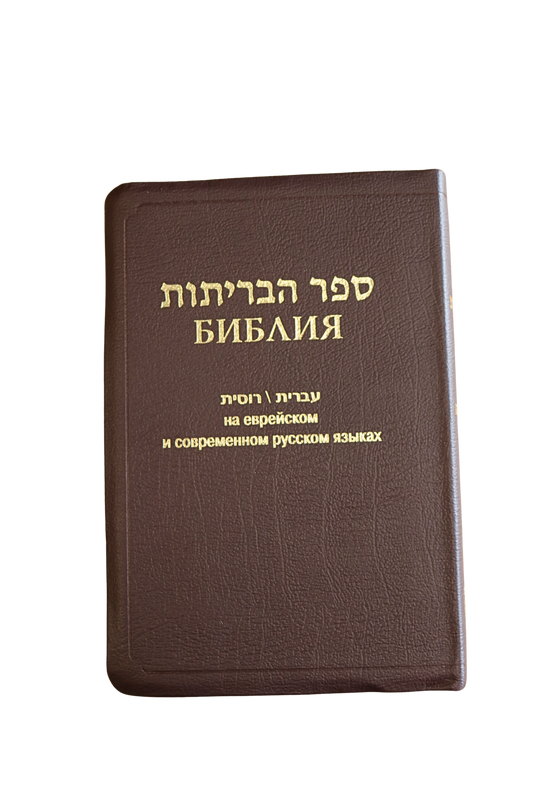 Hebrew – Russian Bible with gold lettering on the cover