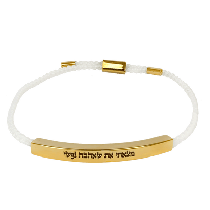 Gold and white braided cord slide bracelet with a Scripture engraved in Hebrew that says "I have found him whom my soul loves"