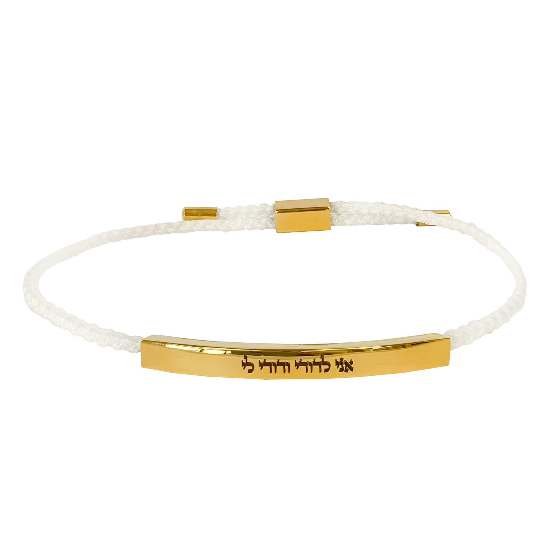 Gold and white braided cord slide bracelet with a Scripture engraved in Hebrew that says “I am my beloved's and he is mine"