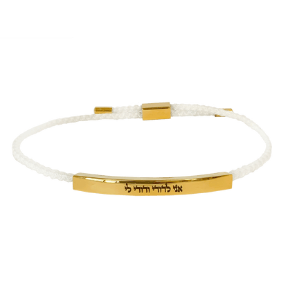 Gold and white braided cord slide bracelet with a Scripture engraved in Hebrew that says “I am my beloved's and he is mine"