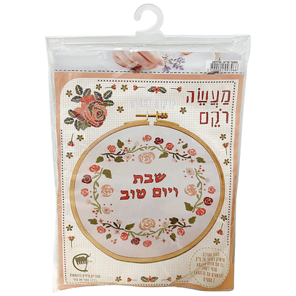 Shabbat Children's Cross Stitch Kit (Various)