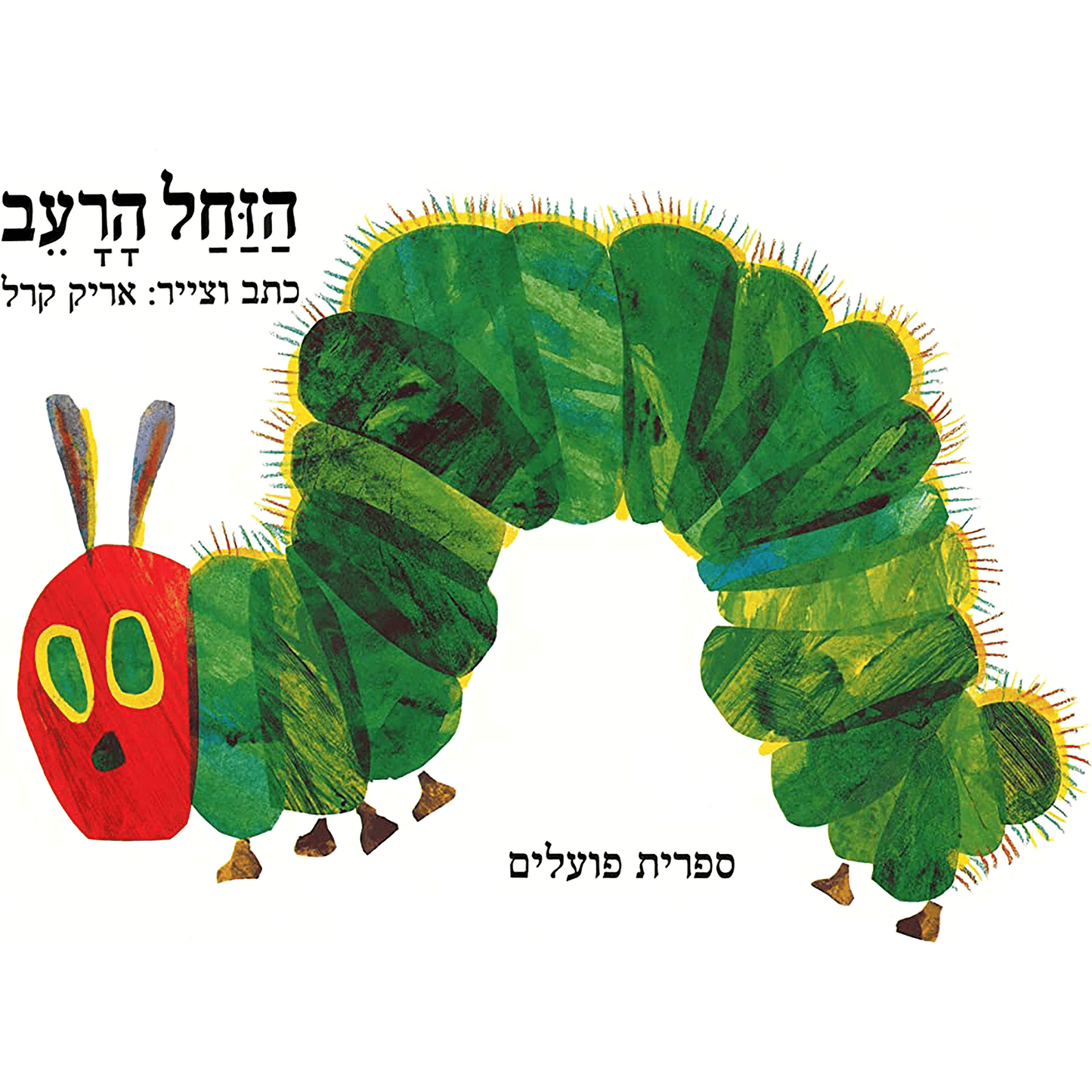 The Very Hungry Caterpillar - Hebrew Edition