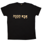 Black large T-shirt with peach Hebrew lettering  translates to "Cool Dad"