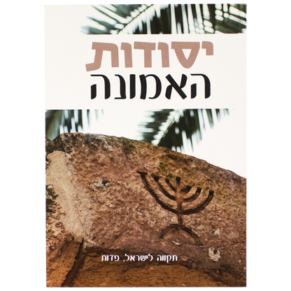 Foundations of the Faith - Hebrew