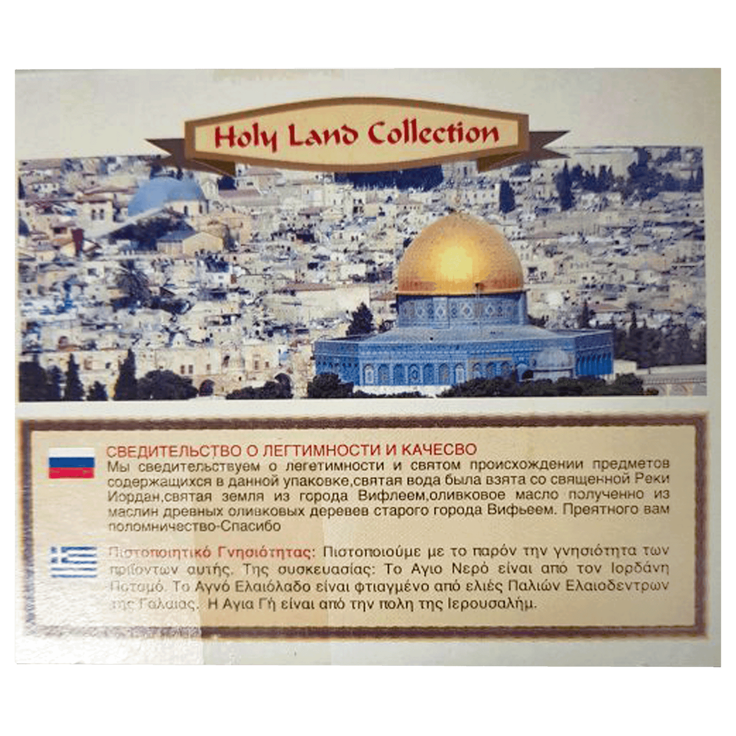 Jerusalem Holy Land Elements Set