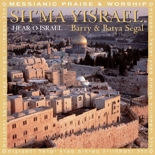Barry & Batya Segal:  Sh'ma Yisrael