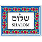 Shalom Tile with Pomegranates