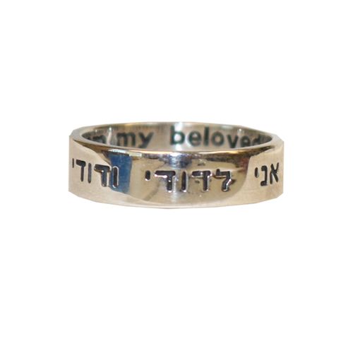 I Am My Beloved's Hebrew/English Ring, Holy Land, Hebrew Heritage, (JR092)