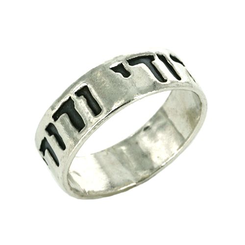 I Am My Beloved's Silver Ring, Tikvah Ratson Cohen, Christian, Holy Land, Hebrew Heritage, (JR603)