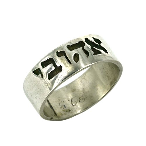 "My Beloved Son" Silver Ring, Tikvah Ratson Cohen, Christian, Holy Land, Hebrew Heritage, (JR604)