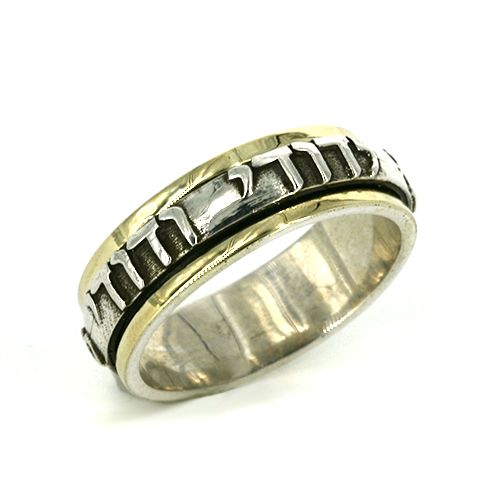"I Am My Beloved" Silver and Gold Spinner Ring, Christian, Holy Land, Hebrew Heritage, (JR108)