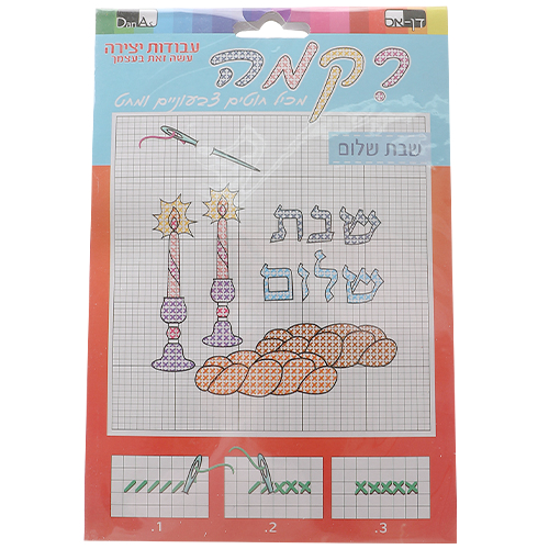 Shabbat Children's Cross Stitch Kit