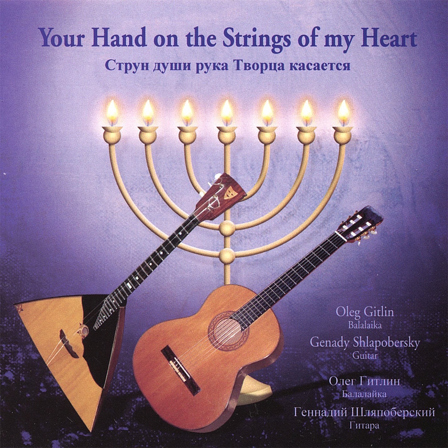 Oleg Gitlin & Genady Shlapobersky:  Your Hand on the Strings of my Heart