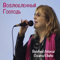 Oxana Eliahu: Beloved Adonai (Russian)